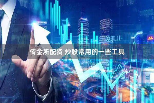 传金所配资 炒股常用的一些工具