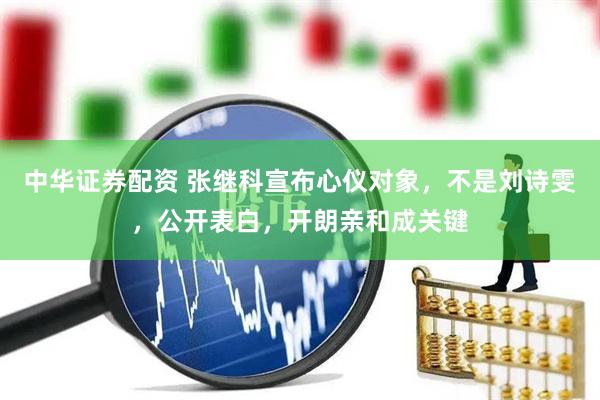 中华证券配资 张继科宣布心仪对象，不是刘诗雯，公开表白，开朗亲和成关键